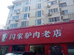 -闫家驴肉老店(华电一校店)