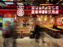 -盛香亭热卤(欢乐港湾店)