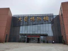-大庆市博物馆