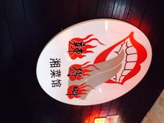 iphone_upload_pic-辣得叫湘菜(四明店)