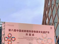 -国际非物质文化遗产博览园