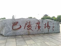 -巴陵广场