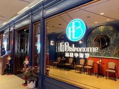 -福楼毕斯罗F Bistronome(国贸商城约会地标景观店)