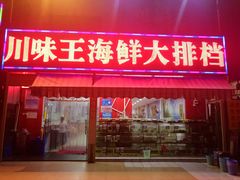 门面-南海渔家•海鲜•正宗海南菜(海棠湾店)