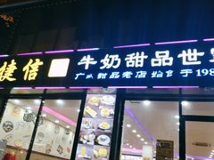 门面-捷信牛奶甜品世家(柳巷店)