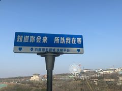 -白鹿原影视城