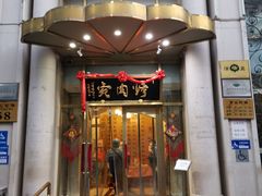 -烤肉宛饭庄(南礼士路店)