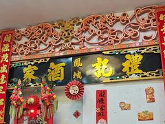 -凤城礼记鱼翅海鲜酒家(新马路总店)