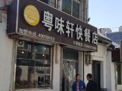 门面-粤味轩快餐店(天下第一泉店)