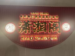 -潇湘阁(昆泰国际大厦店)