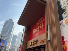 -王家沙点心店(南京西路总店)