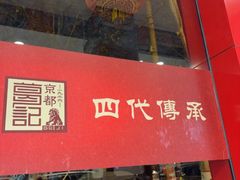 -葛记焖饼(伏牛路店)