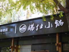 -端仕小锅(文林街店)