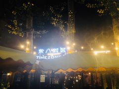 -TIMEZONE8东八时区餐厅&酒吧(798店)