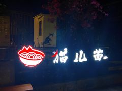 -老地方猫儿面(磁器口店)