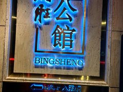 -炳胜公馆(珠江新城店)