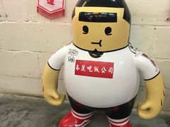 -春麗吃飯公司(工体店)