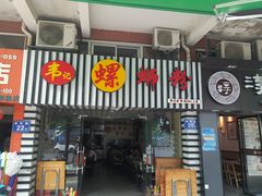 -韦记螺蛳粉(NO2店)