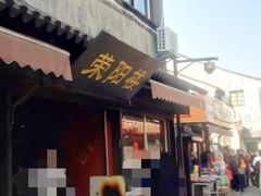 门面-荣阳楼(山塘街店)