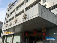-群乐饭店(滨安路店)