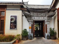 -丽江金茂凯悦臻选酒店-滇香馆