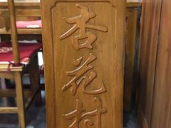 -杏花村水席楼·洛阳水席(老城十字街店)