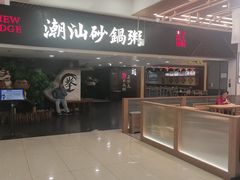 -南拳十三姨·潮汕砂锅粥(世纪金源店)