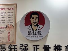 -张钰强中医正骨推拿连锁(唐家人才公寓店)