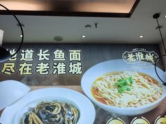 -老淮城·长鱼面(河下古镇店)
