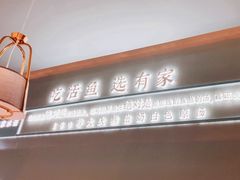 -有家酸菜鱼(苏州绿宝广场店)