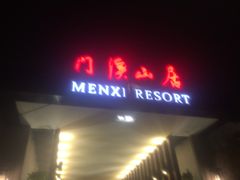 -门溪山居(七星店)