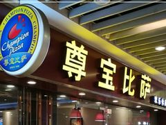 门面-尊宝比萨(较场口店)