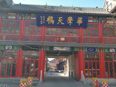 -华声天桥民俗文化园