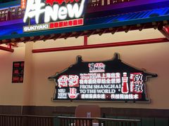 -牛New寿喜烧(中山公园龙之梦店)