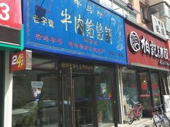门面-牛马行牛肉饸饹铺(长春总店)