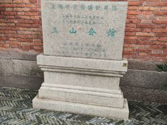 -上海三山会馆
