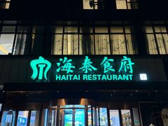 -海泰食府·新鲁菜·家宴(总部基地店)