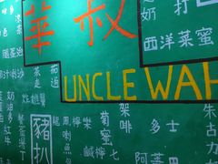 -華叔茶記