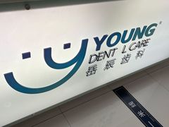 -岳辰齿科(浦东长泰店)