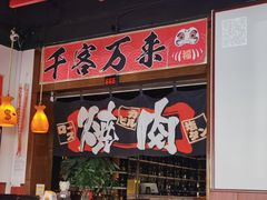 门面-牛焱·烧肉酒肆(五大道店)