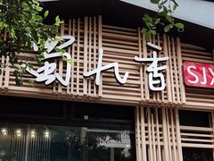 -蜀九香火锅(玉林店)