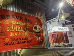 -沙胆彪炭炉牛杂煲(上海日月光广场店)