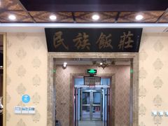门面-民族饭荘(新华大街店)