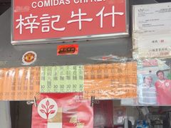 -梓记牛什(總店)