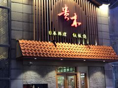 门面-贵木日本料理·铁板烧(新地假日广场店)