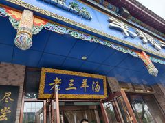 -老三羊汤(西大街店)