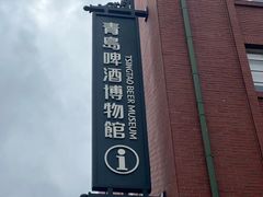 -青岛啤酒博物馆