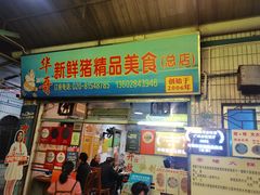 -华哥新鲜猪精品美食