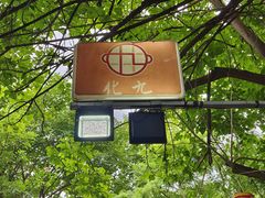 -化龙桥九宫格火锅(清水河店)