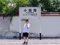 -小南海站
